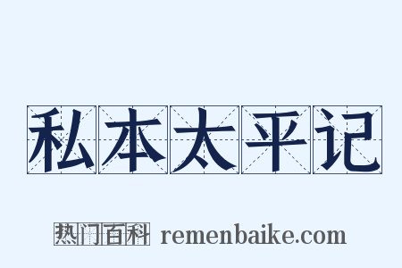 私本太平记是什么意思的图片